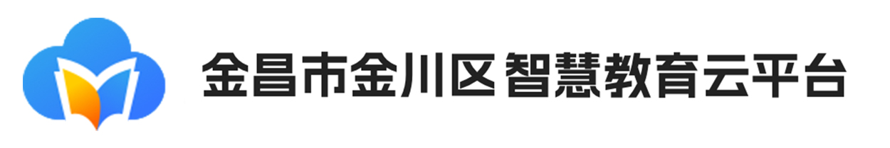 金昌市金川区智慧教育云平台