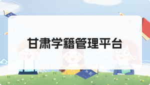 甘肃学籍管理平台