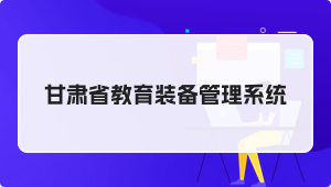 甘肃省教育装备管理系统