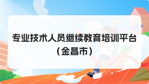 专业技术人员继续教育培训平台（金昌市）