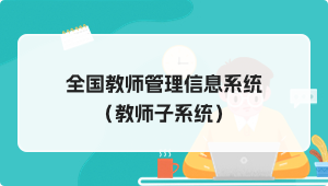 全国教师管理信息系统（教师子系统）