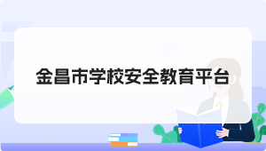 金昌市学校安全教育平台