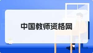 中国教师资格网