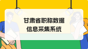 甘肃省职称数据信息采集系统