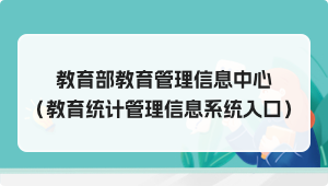 教育部教育管理信息中心（教育统计管理信息系统入口）