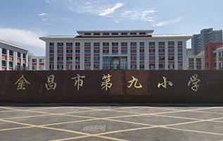 金昌市第九小学